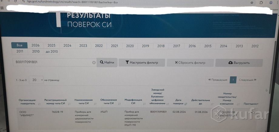 Профилометр Восток-7 ИШП-110, с действующей поверкой до 01.08.2026г.